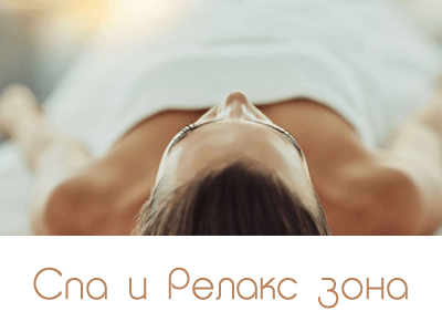 СПА и Релакс зона